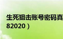 生死狙击账号密码真号（生死狙击号和密码v82020）