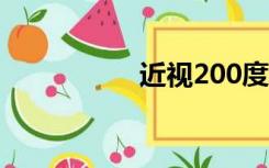 近视200度视力是多少