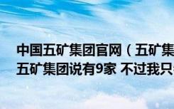 中国五矿集团官网（五矿集团的上市公司有哪些上市公司  五矿集团说有9家 不过我只会）