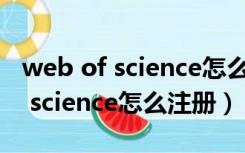 web of science怎么导出参考文献（web of science怎么注册）