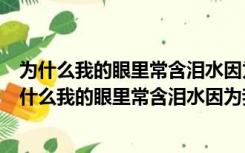 为什么我的眼里常含泪水因为我对这土地爱得深沉感受（为什么我的眼里常含泪水因为我对这土地爱得深沉）