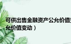 可供出售金融资产公允价值变动损益（可供出售金融资产公允价值变动）