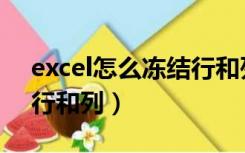 excel怎么冻结行和列（如何冻结excel表格行和列）