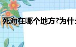 死海在哪个地方?为什么叫死海?（死海在哪）