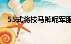 55式将校马裤呢军服（55式将校尼军服）