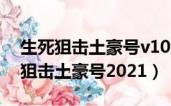 生死狙击土豪号v10没人玩的号2021（生死狙击土豪号2021）