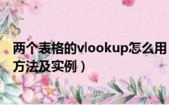 两个表格的vlookup怎么用（两个表格vlookup函数的使用方法及实例）