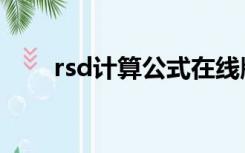 rsd计算公式在线版（rsd计算公式）