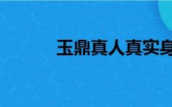 玉鼎真人真实身份（玉鼎真人）