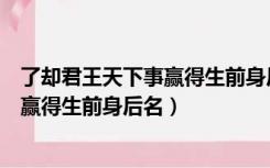 了却君王天下事赢得生前身后名是谁的诗（了却君王天下事赢得生前身后名）