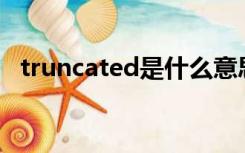 truncated是什么意思（truncate table）