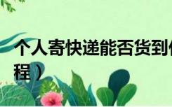 个人寄快递能否货到付款（货到付款是什么流程）