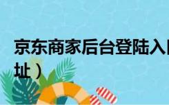 京东商家后台登陆入口（京东商家后台登录网址）