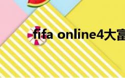 fifa online4大富翁（fifa大富翁）