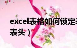 excel表格如何锁定表头（excel表如何固定表头）