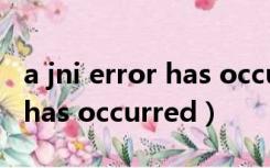 a jni error has occurred gui（a jni error has occurred）