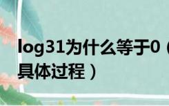 log31为什么等于0（log10 为什么等于1 求具体过程）