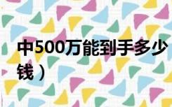 中500万能到手多少（中500万实际到手多少钱）