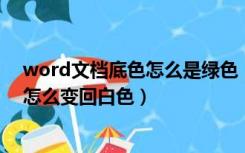 word文档底色怎么是绿色（为什么我的word底色是绿色 怎么变回白色）