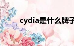 cydia是什么牌子（cydia是什么）