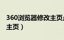 360浏览器修改主页点不开（360浏览器修改主页）