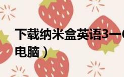 下载纳米盒英语3一6年级（纳米盒小学英语电脑）