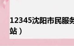 12345沈阳市民服务热线网站（市长热线网站）