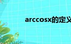 arccosx的定义域（arccosx）