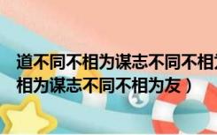 道不同不相为谋志不同不相为友图片来形容一下（道不同不相为谋志不同不相为友）