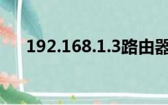 192.168.1.3路由器（192路由器设置）