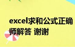 excel求和公式正确 为什么数值不对啊 求大师解答 谢谢