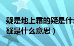 疑是地上霜的疑是什么意思一（疑是地上霜的疑是什么意思）