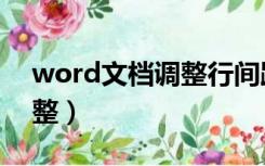 word文档调整行间距（word行间距怎么调整）