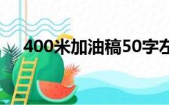 400米加油稿50字左右（400米加油稿）