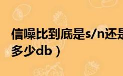 信噪比到底是s/n还是10log（信噪比s n 1是多少db）