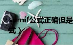 sumif公式正确但是算出来的是0（sumif公式）