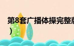 第8套广播体操完整版（第七套广播体操名字）