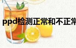 ppd检测正常和不正常图（ppd是什么意思）