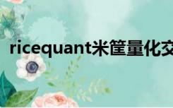 ricequant米筐量化交易平台（ricequant）