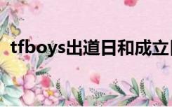 tfboys出道日和成立日（tfboys成立时间）