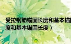 受拉钢筋锚固长度和基本锚固长度一样吗（受拉钢筋锚固长度和基本锚固长度）