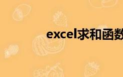 excel求和函数（excel求和）