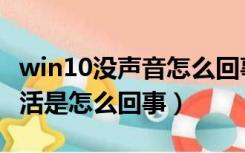 win10没声音怎么回事（win10即将过期请激活是怎么回事）