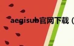 aegisub官网下载（aegisub字幕教程）