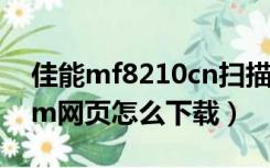 佳能mf8210cn扫描驱动（mf cn eland com网页怎么下载）