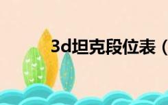 3d坦克段位表（3d坦克等级表）