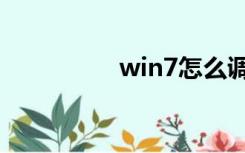 win7怎么调节屏幕亮度