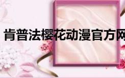 肯普法樱花动漫官方网站（肯普法樱花动漫）