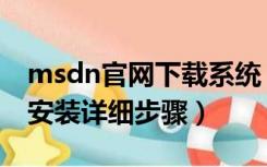 msdn官网下载系统（msdn下载的系统怎么安装详细步骤）