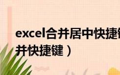 excel合并居中快捷键是哪个（excel表格合并快捷键）